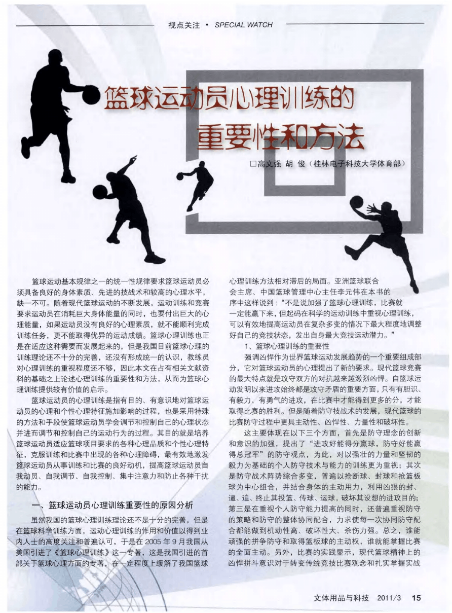 为什么心理训练策略对篮球运动员很重要